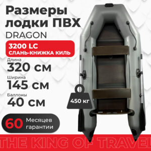 Фото лодки DRAGON 3200 LC слань-книжка киль